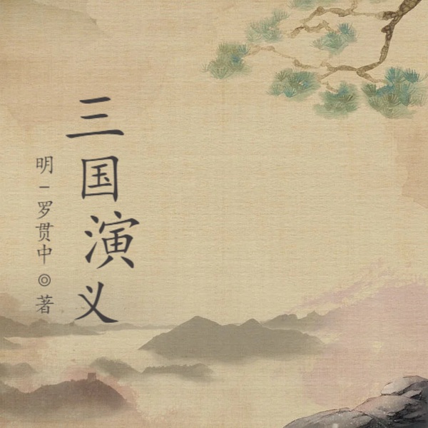 三国演义