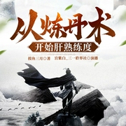 从炼丹术开始肝熟练度|三一聆界社演播--喜马拉雅