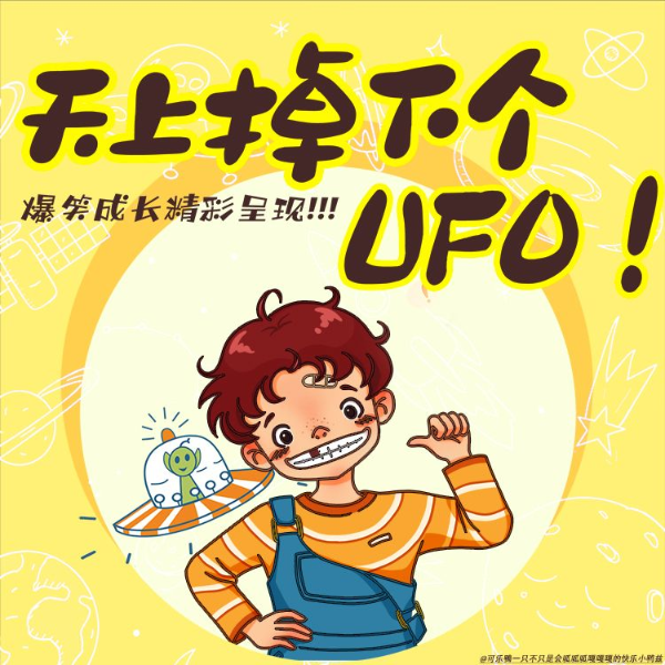 王丢丢的冒险日记 | 天上掉下个UFO | 睡前故事 | 儿童日记
