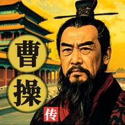 权谋之巅：魏武帝曹操的霸业传奇|三国历史人物传记-佚名-坤蕾热播书