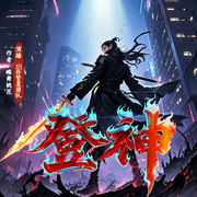 登神|斩神同款|年度科幻|异界修真|阶级对抗|逆天成神|精品多播-蝶舞桃花-玥伶繁星精品书