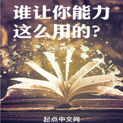 谁让你能力这么用的-佚名-陌丶言忆