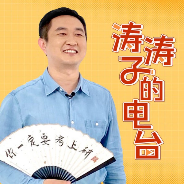 涛涛子的语音频道