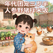 年代团宠三岁半，人参野猪拌米饭|年代|团宠|逐梦|萌宝|种田-深巷喵喵-声声乐园