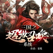 三国之超级召唤系统-佚名-青石240568，龙小宝