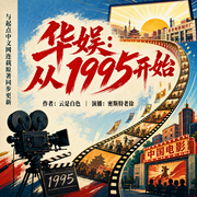 华娱：从1995开始-云是白色-密斯特老徐