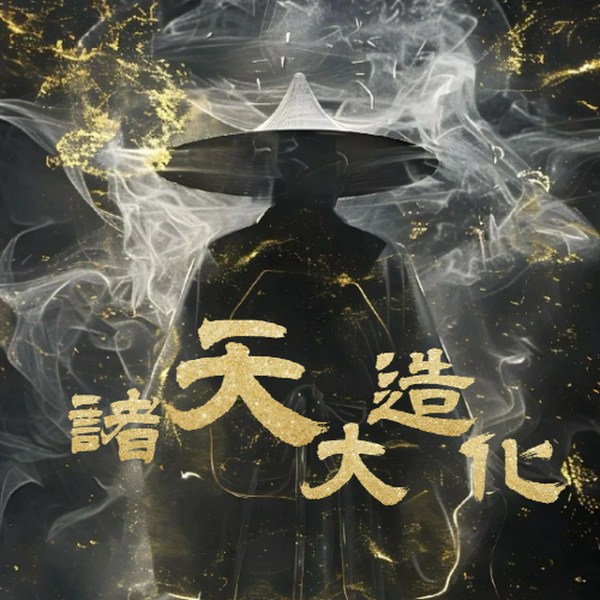 诸天大造化