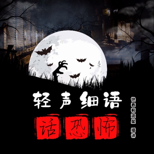 短篇灵异故事|轻声细语话恐怖