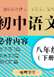 【初中语文】八年级（下册）