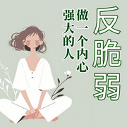 反脆弱：做一个内心强大的人|停止被动的人生-佚名-大吕说文史