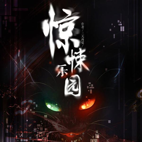 惊悚乐园|超越维度|意识抗争|数据博弈|真相竞逐|虚拟冒险