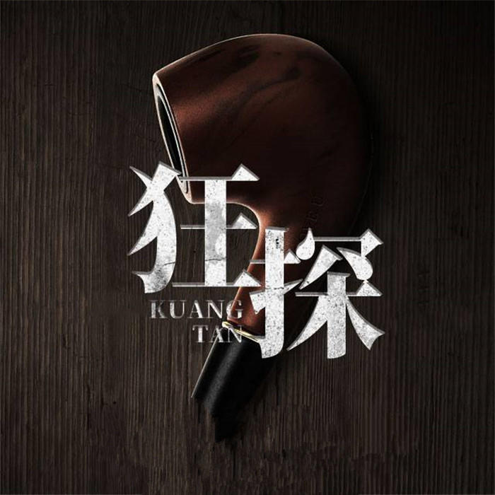 狂探-佚名-雁棲鳴工作室，主播安涯，語不驚199880