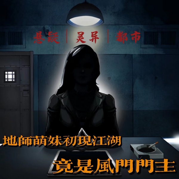 地师萌妹初现江湖,竟是风门门主|悬疑|灵异|都市