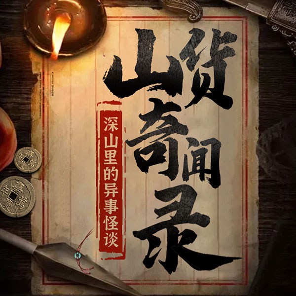 山货奇闻录:深山里的异事怪谈|民间故事会