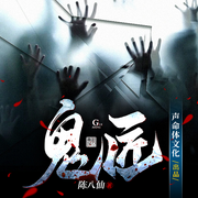 鬼匠|阅文高分悬疑灵异|诡秘探险大作-佚名-声命体世界