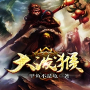 大潑猴|解鎖免費聽-佚名-主播領先聲創