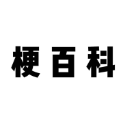 梗百科-腹有诗书气自华-腹有诗书气自华-