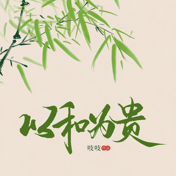 以和为贵|吱吱大神作品