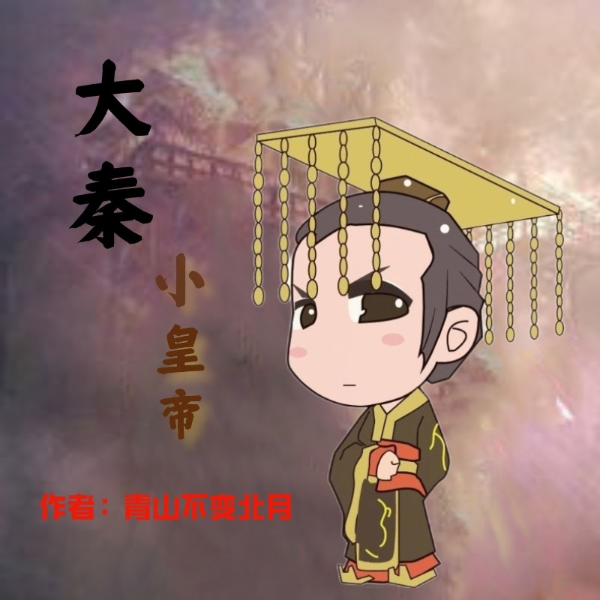 大秦小皇帝