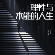 理性与本能的人生-马吉福-游兮创意文化