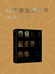 投资最重要的事|朱沐解读版-朱沐-朱沐老师