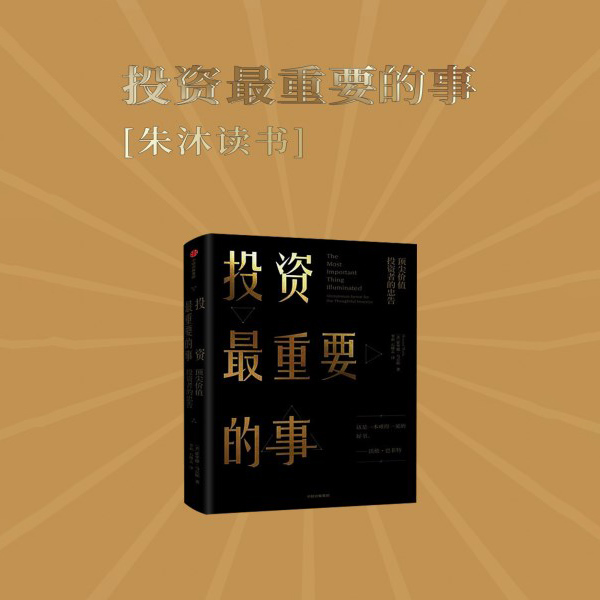 投资最重要的事|朱沐解读版