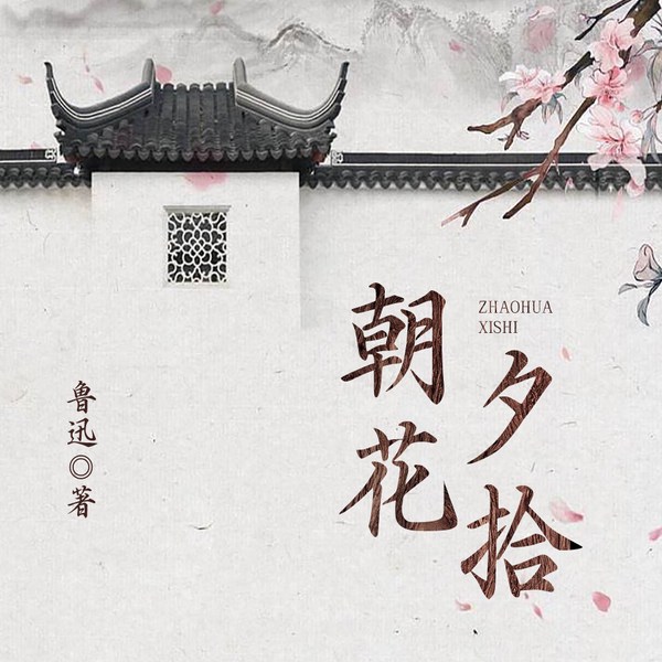 朝花夕拾|鲁迅经典散文集|名著&中国文学|致敬经典