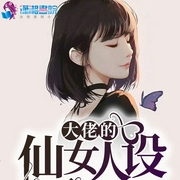 大佬的仙女人设又崩了-枯藤新枝-我是一只小青龙