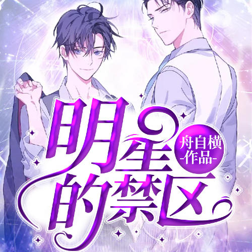 娱乐：小群演被资本大佬撩翻啦！|娱乐圈高甜甜宠爽文-舟自横-广东畅读