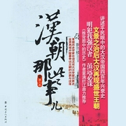 汉朝那些事儿.第3卷-佚名-主播鸿达以太