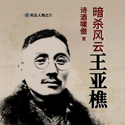 暗杀风云王亚樵-诗酒啸傲-天下书盟精品图书，大师兄孟谦
