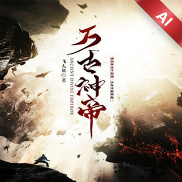 万古神帝