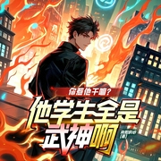 你惹他干嘛?他的学生全是武神啊|爆笑爽文|都市高武|精品多人剧-向阳的心-创悦享