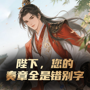 陛下，您的奏章全是錯別字-佚名-播音白熊寒霄