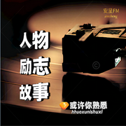 那些不為人知的人物故事-佚名-主播安呈