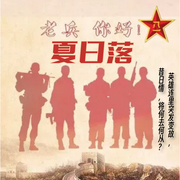 夏日落|英雄连背后的故事|致敬经典|致敬老兵-佚名-锦鲤李_次元口袋