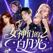 女神们的白月光|多播|爽文|穿越|明星-巫马行-聆风有声，凡人谦谦，冬城小王爷，浅月琉璃，思扬有声，沁凝玥，雪夜月，秦天卿韵，傲寒，旒月，柴麟尔，后海老张，一个青衣