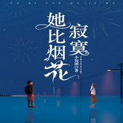 她比烟花寂寞-佚名-主播万读小说