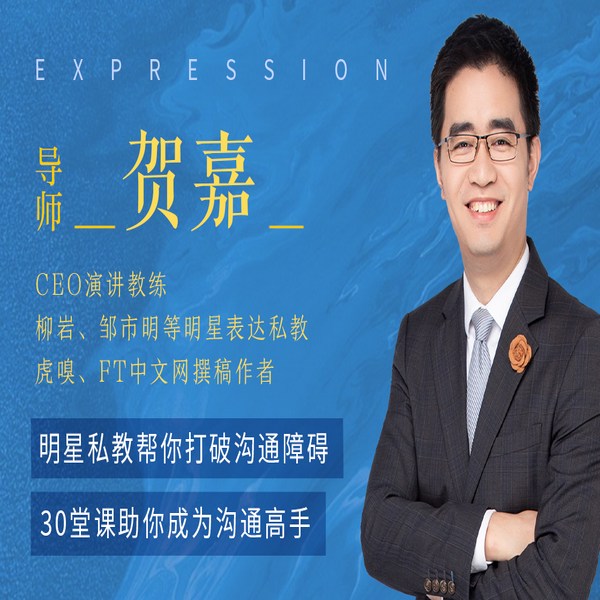明星私教帮你打破沟通障碍，30堂课助你成为沟通高手