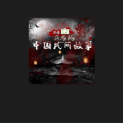 中国民间故事--老猫说故事-佚名