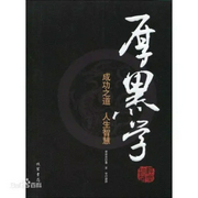 厚黑学|李宗吾｜经营管理-佚名-晴儿爱智