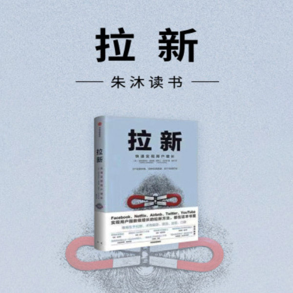 拉新|朱沐解读版