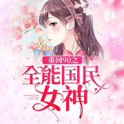 重回90之全能国民女神-佚名-酷小声