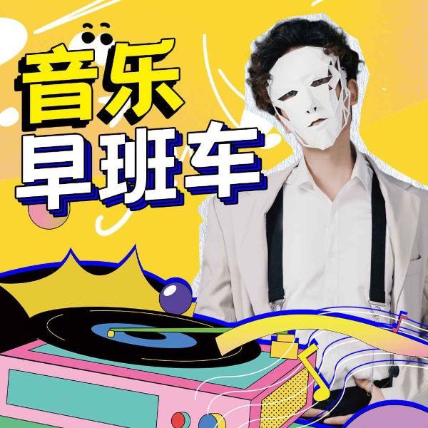 程一电波·音乐早班车