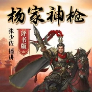 张少佐评书：杨家神枪|123讲-佚名-张少佐书场