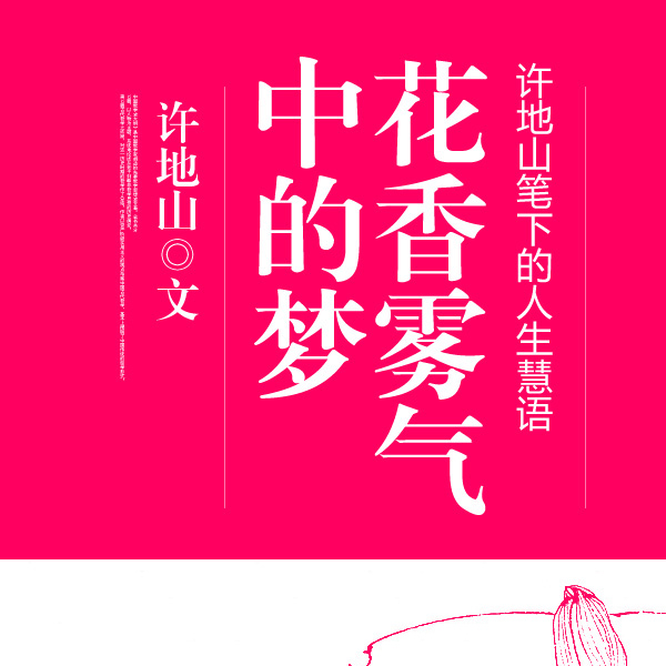 花香雾气中的梦：许地山笔下的人生慧语
