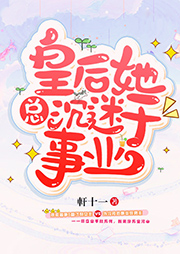 皇后她总沉迷于事业-軒十一-播音予悦人生