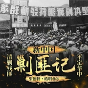新中国剿匪密档|4年剿匪260万,剿匪斗争太惨烈|湘北暴乱 新中国历史故事 毛泽东--聖创轩皓明，喜马拉雅