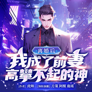 離婚后，我成了前妻高攀不起的神|皮陽陽秦玉潔蘇雪晴&虎帥-虎帥-善讀文學