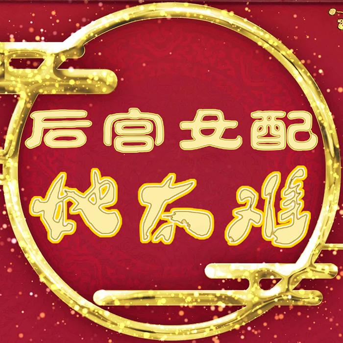 后宫女配她太难--卡西-